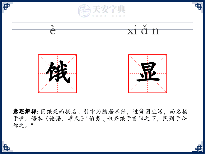 饿显