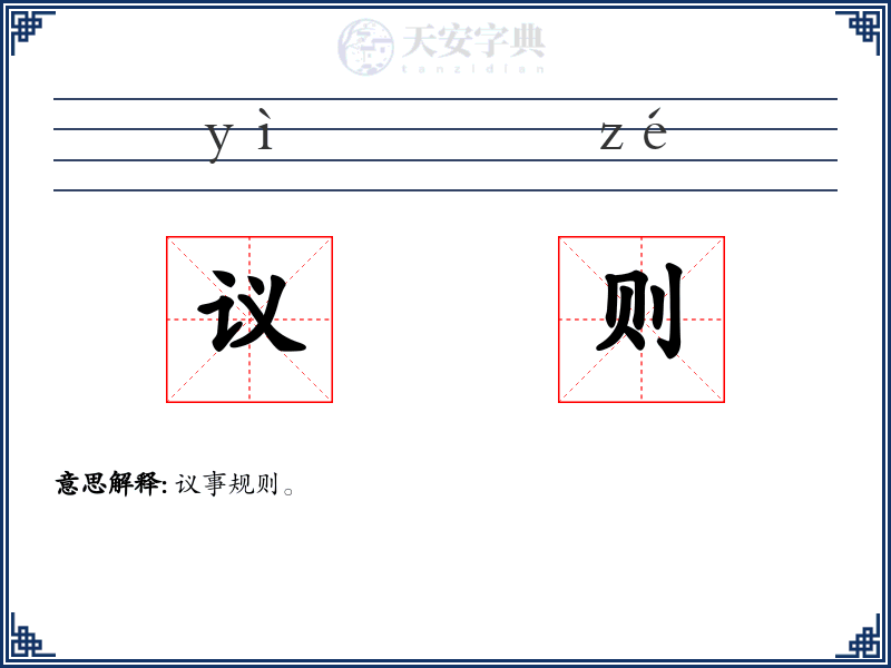 议则
