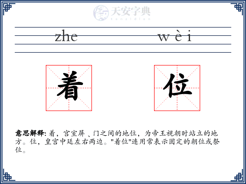 着位