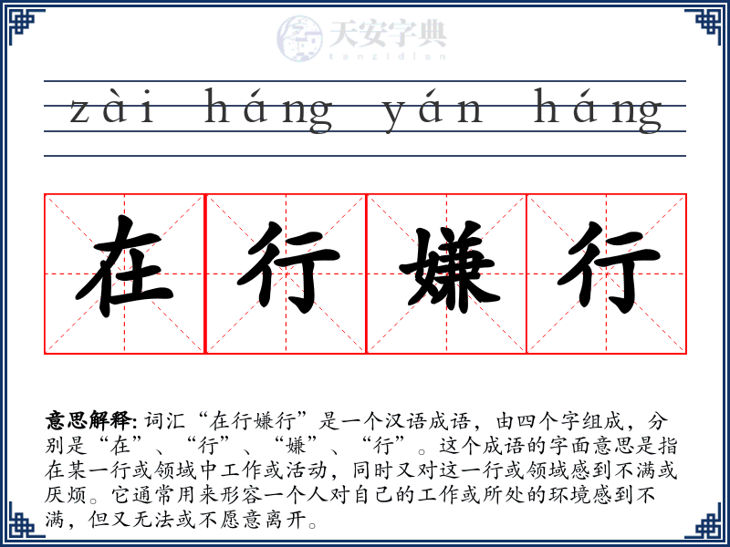 在行嫌行
