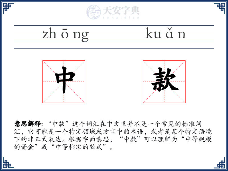 中款