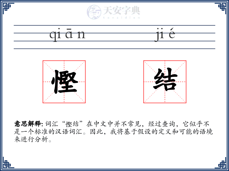 慳结
