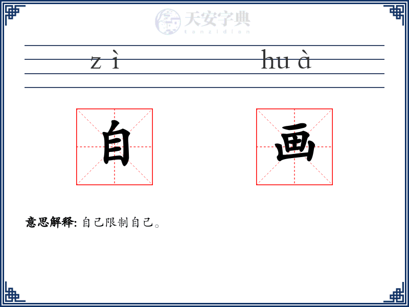 自画