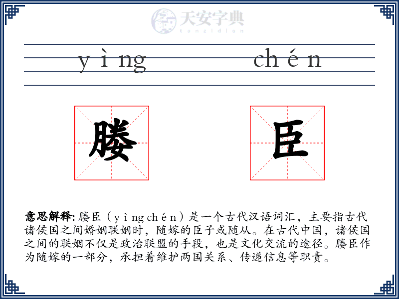 媵臣