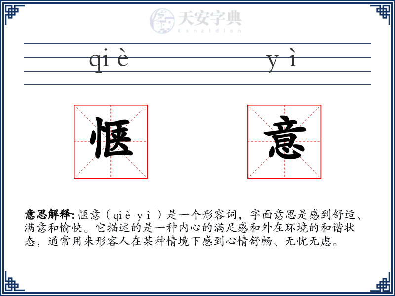惬意