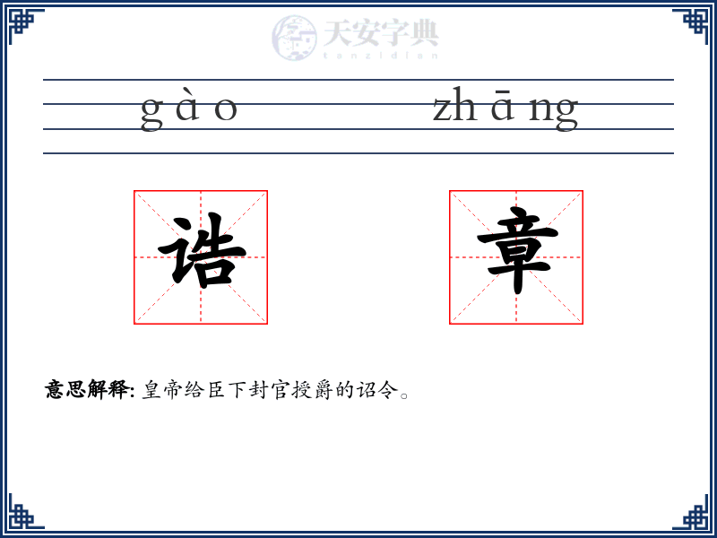 诰章