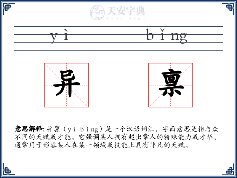 异禀