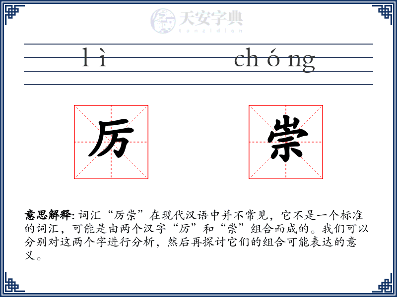 厉崇