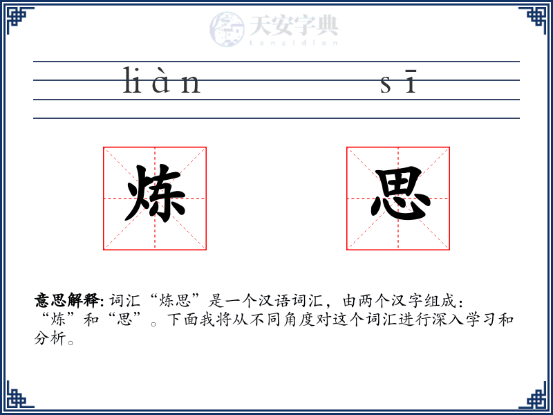 炼思