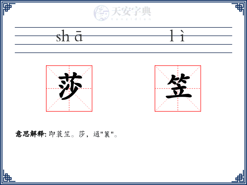 莎笠