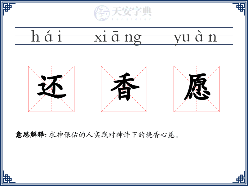 还香愿