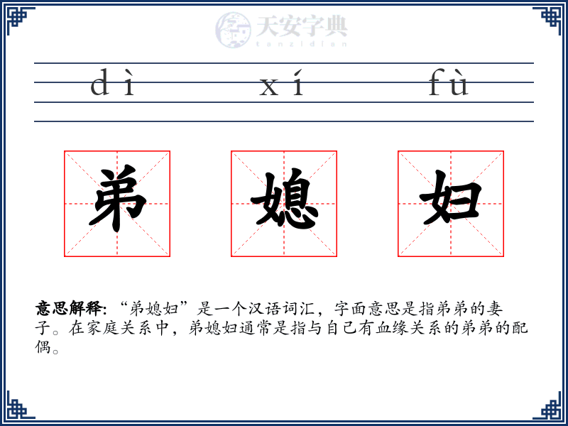 弟媳妇