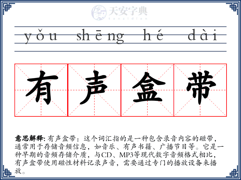 有声盒带