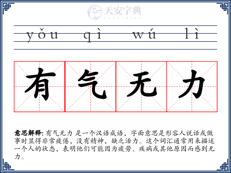 有气无力