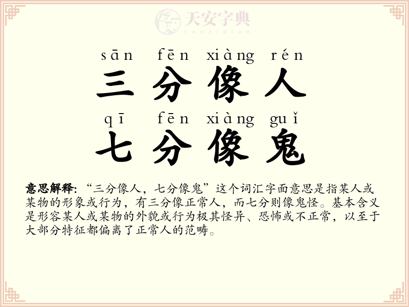 三分像人，七分像鬼