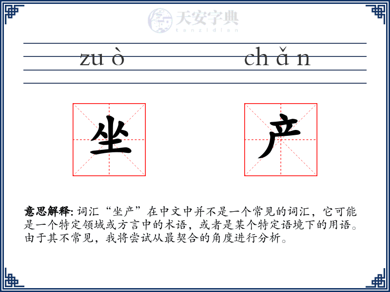 坐产