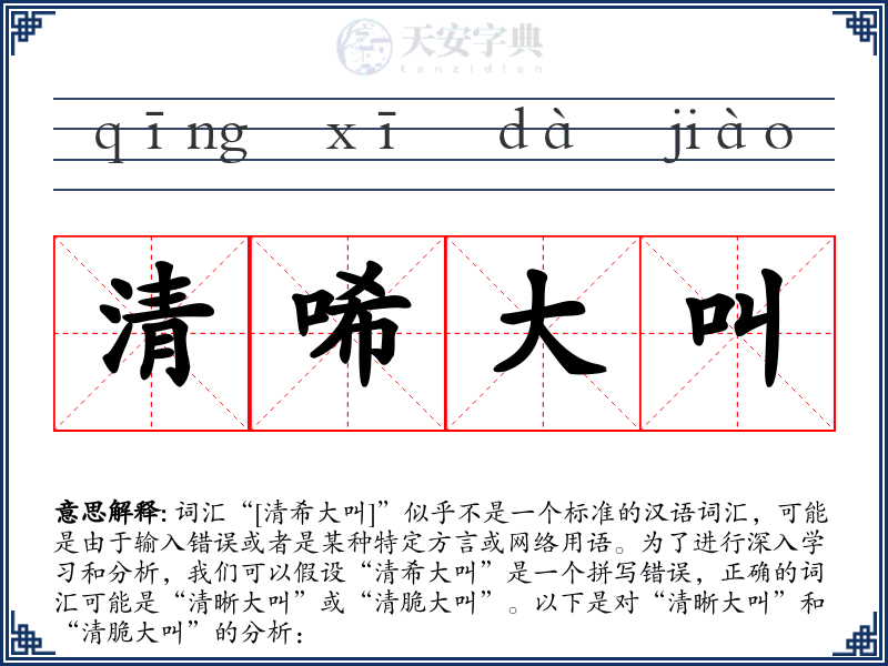 清唏大叫