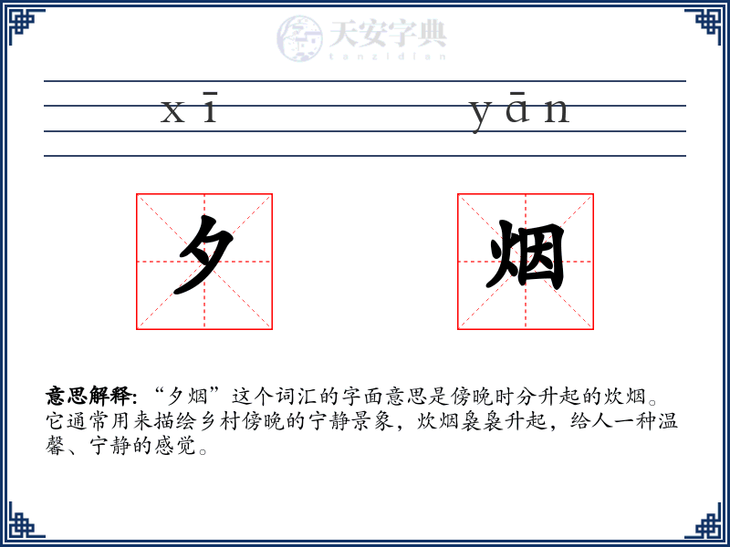 夕烟