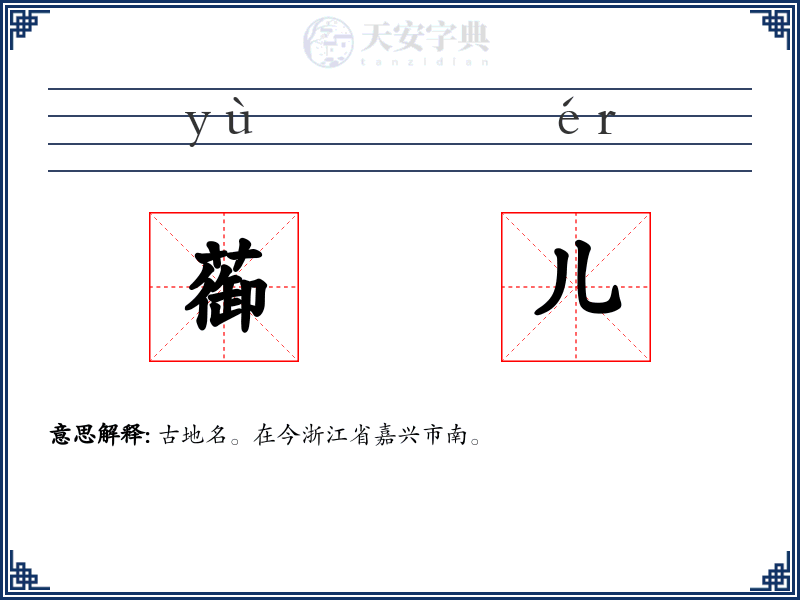 蓹儿