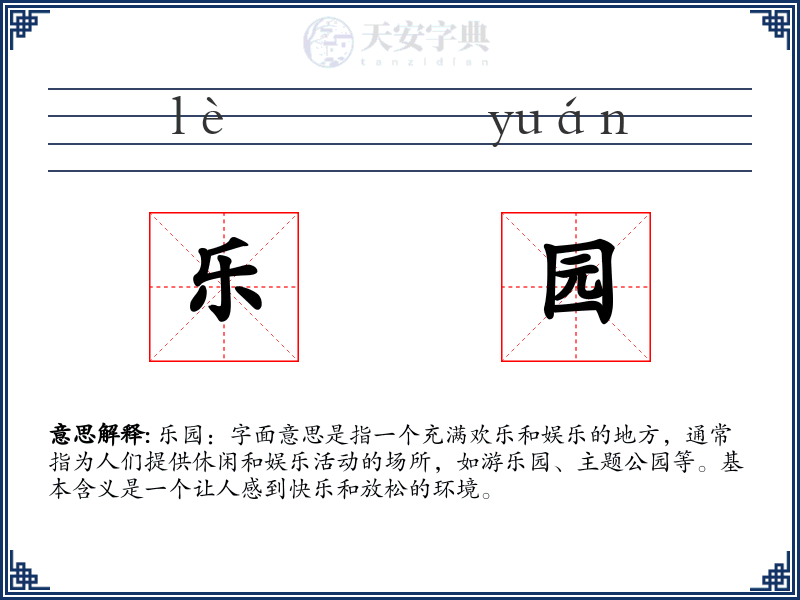 乐园