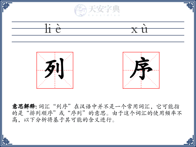 列序