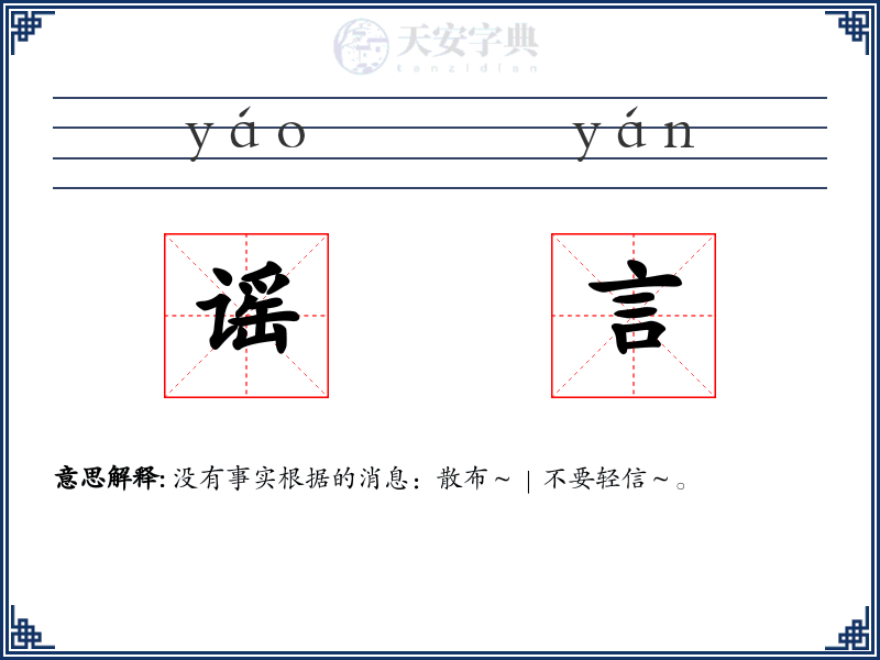 谣言