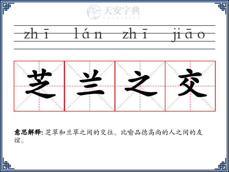 芝兰之交