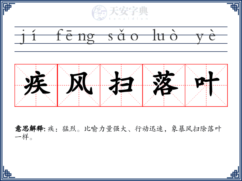 疾风扫落叶