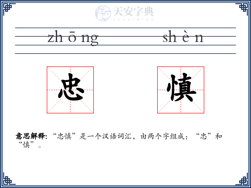 忠慎