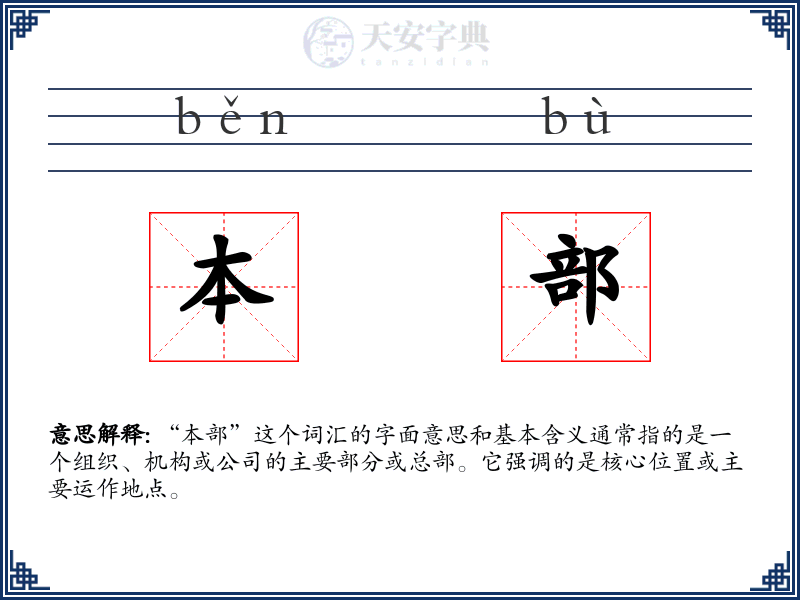 本部