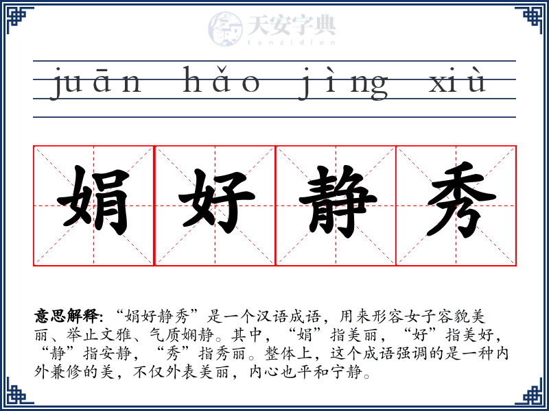 娟好静秀