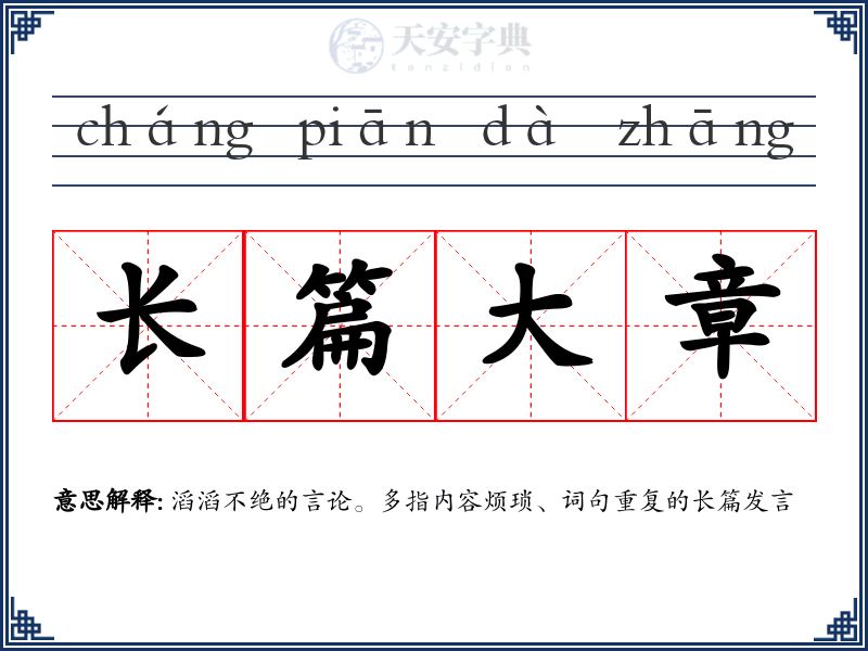 长篇大章