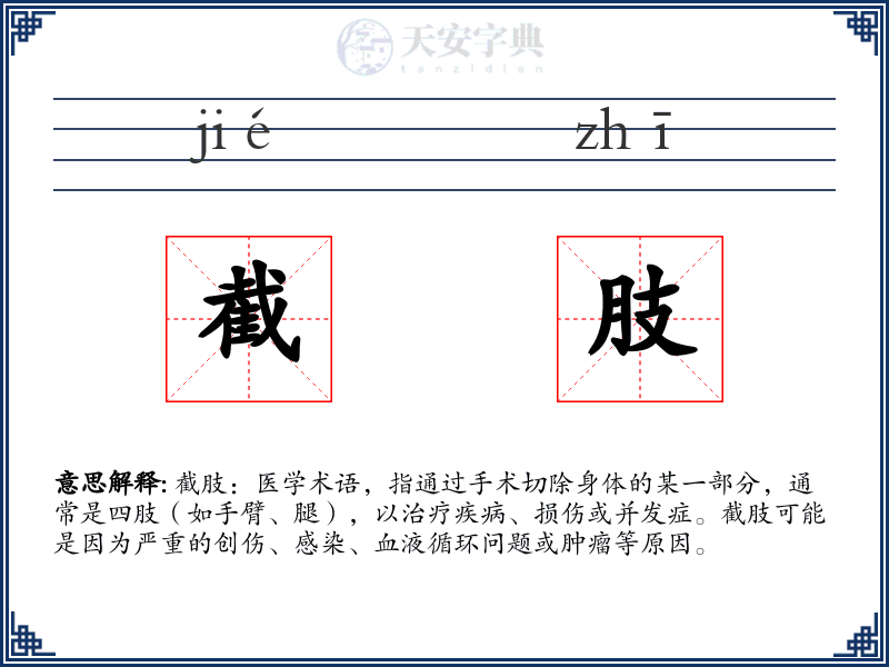 截肢