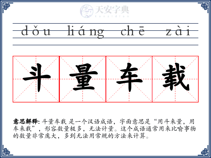斗量车载