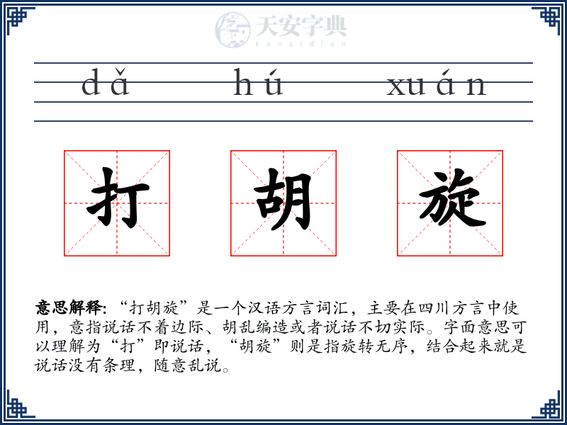 打胡旋