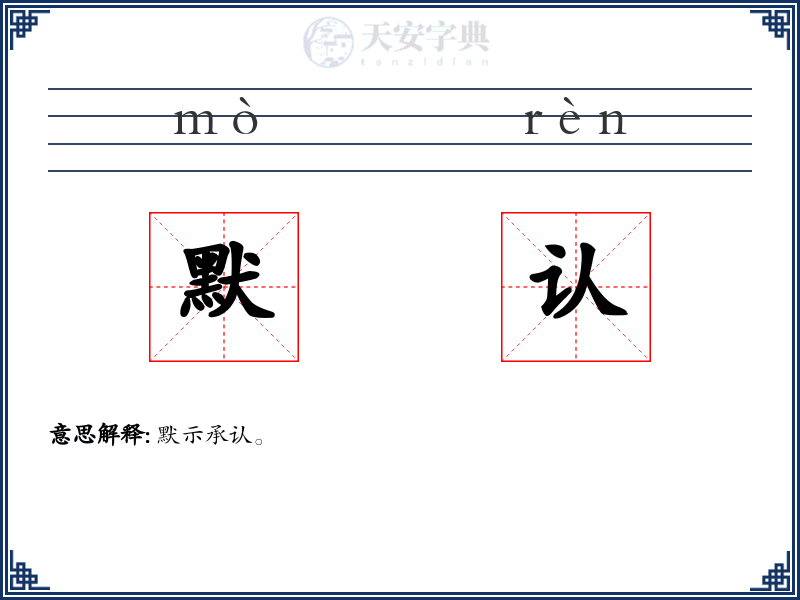 默认