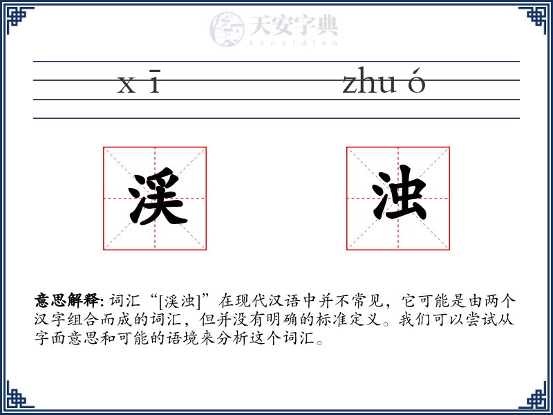 渓浊
