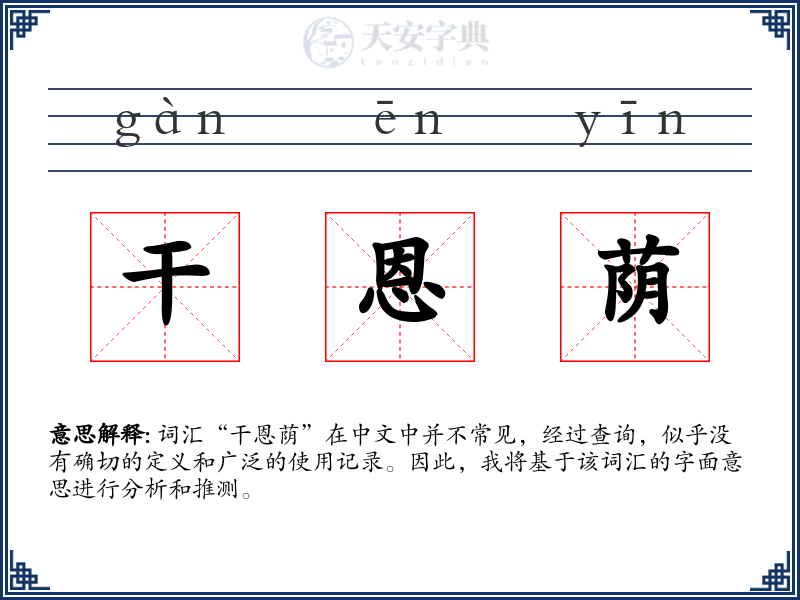 干恩荫