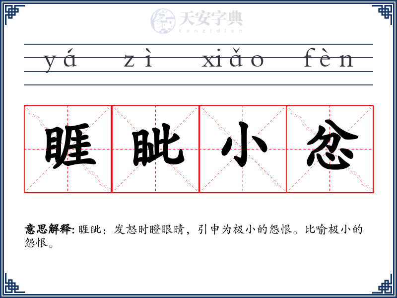 睚眦小忿