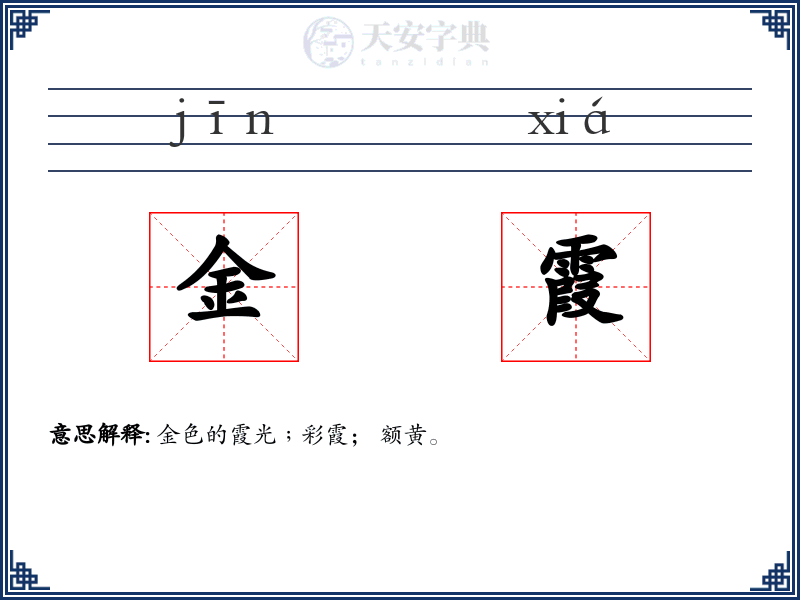 金霞
