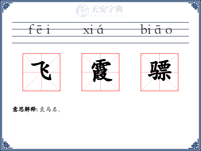 飞霞骠