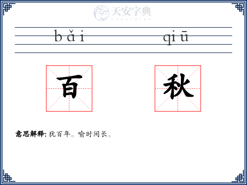 百秋