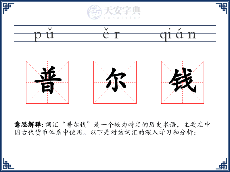普尔钱