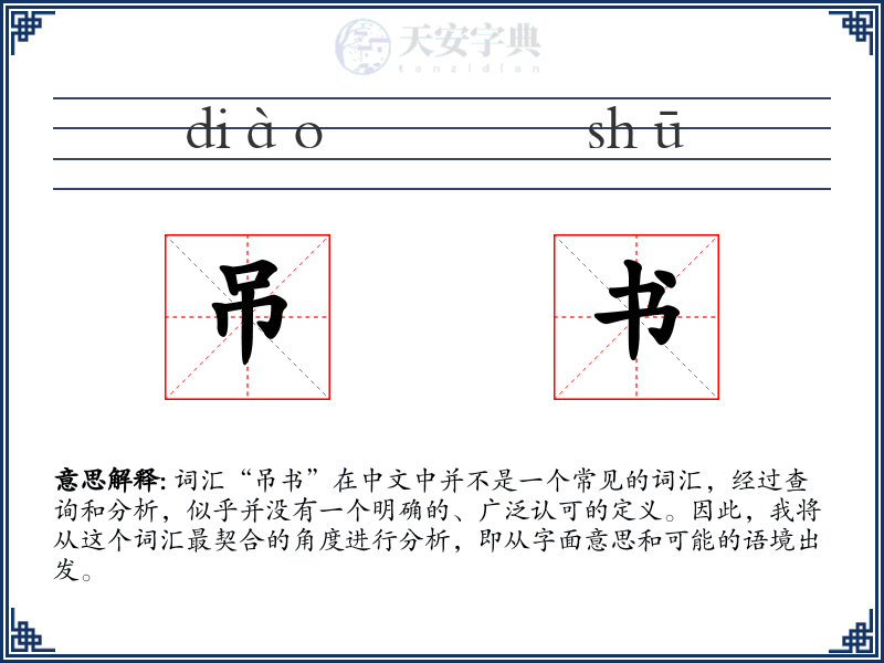 吊书