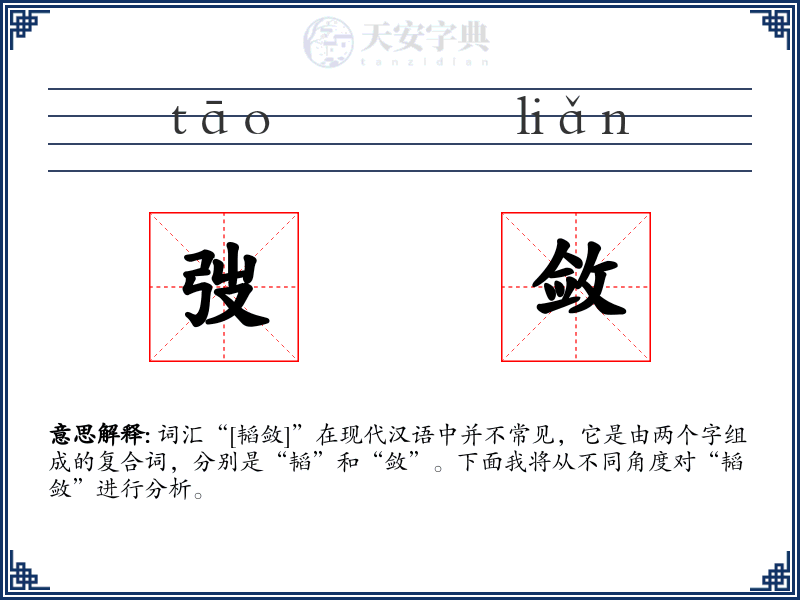 弢敛