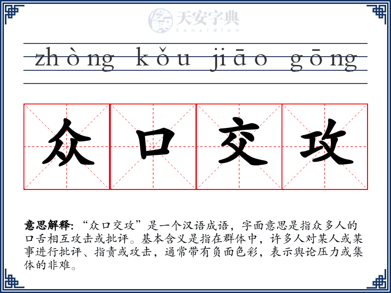众口交攻