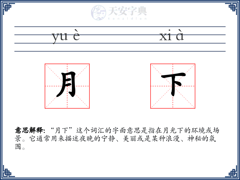 月下
