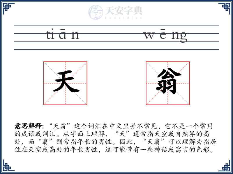 天翁