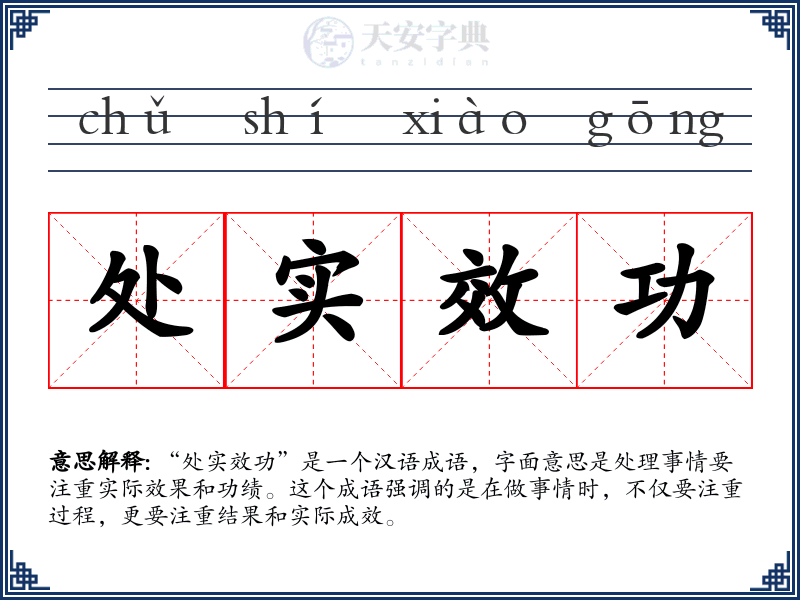 处实效功