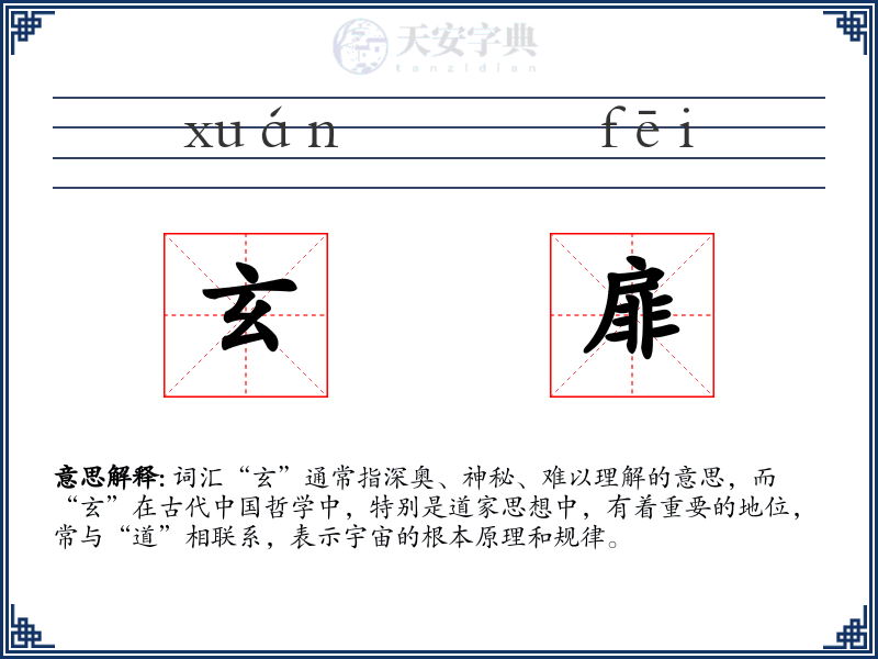 玄扉